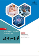 مجموعه پرسش و پاسخ های تشریحی آزمون ارتقاء تخصصی نوروسرجری 1402